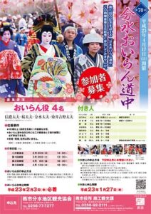 4月17日の節目の第70回分水おいらん道中に向けておいらん役をはじめ行列参加者募集