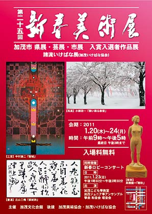 加茂文化会館の第25回新春美術展のポスター