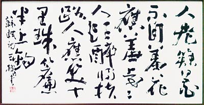  書道　丘山三槐