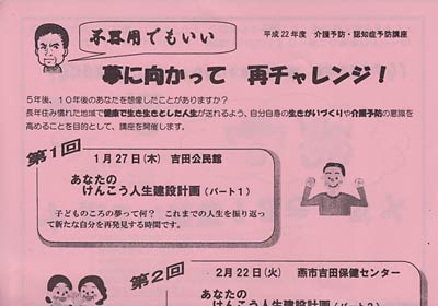 平成22年度介護予防・認知症予防講座「不器用でもいい 夢に向かって 再チャレンジ!」のちらし