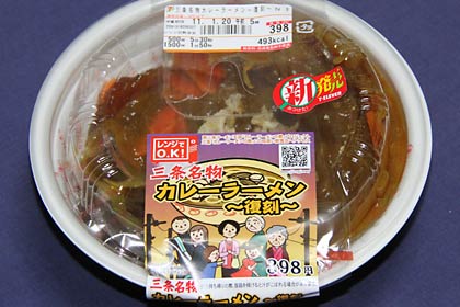 燕三条エリアのセブン-イレブン39店舗限定で発売された「三条名物カレーラーメン~復刻~」