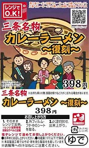 品名シールには、三条市の目黒理加さんが『カレーラーメンの歌』のCDジャケット用に制作したイラストを採用、カレーラーメンプロジェクトのサイトにアクセスするQRコードも