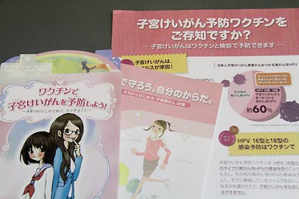 対象者に郵送、あるいは説明会で配布する子宮頸がん予防ワクチン接種のパンフレット
