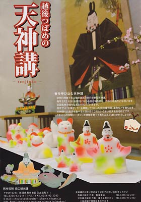 「越後つばめの天神講」のポスター
