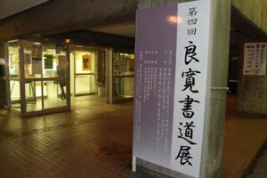 燕市で28日始まる第4回良寛書道展の審査結果決まり、金賞以上の市内小中学生の240点を展示