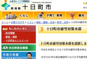 十日町市豪雪対策本部の設置を伝える十日町市のホームページ