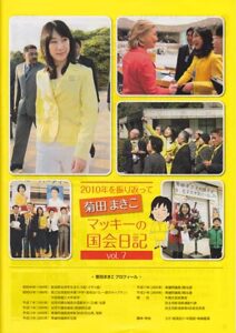 菊田衆院議員ことしもメルマガにつづった1年間の活動をまとめた冊子「2010年を振り返って菊田まきこマッキーの国会日記 vol.7」発行