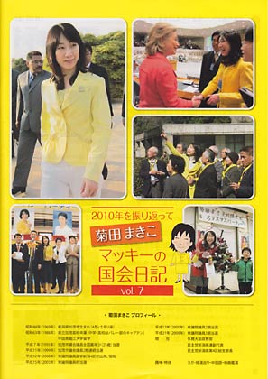 「2010年を振り返って菊田まきこマッキーの国会日記 vol.7」