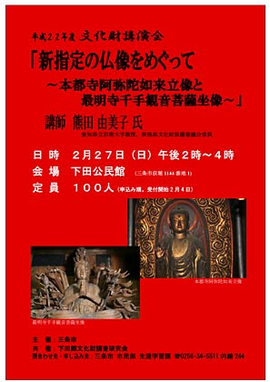 平成22年度文化財講演会「新指定の仏像をめぐって～本都寺阿弥陀如来立像と最明寺千手観音菩薩坐像～」のポスター