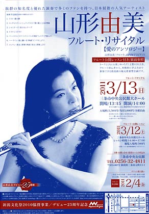 山形由美フルート・リサイタルのちらし