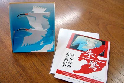 明間印刷所が発売する木原隆明さんデザインのつがいのトキが大空を羽ばたくメッセージカード付き「折り紙造形」