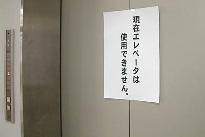使用中止の張り紙をした三条商工会議所のエレベーター