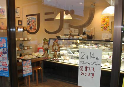 バレンタインデーは定休日だったが休日返上で営業した燕市・洋菓子のフジイ