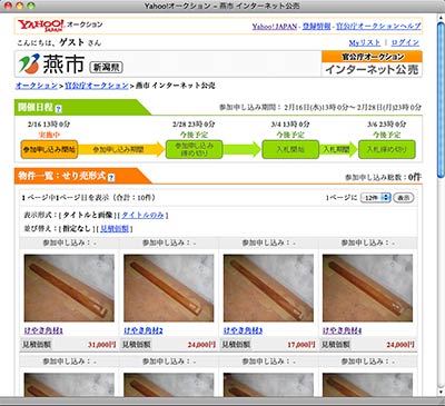 Yahoo!オークションの官公庁オークションサイトで16日、公開された燕市のインターネット公売のページ