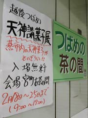 つばめの茶の間に張られた「越後つばめ天神講の菓子展」のポスター