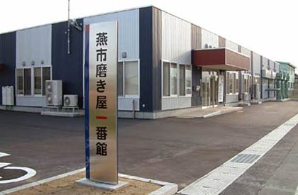 平成23年度技能研修生3人を募集している燕市磨き屋一番館