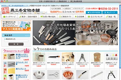  リニューアルオープンした燕三条地場産業振興センターのインターネットショップ「燕三条金物本舗」