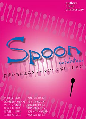 燕市産業史料館びスプーン展「作家たちによるスプーンのコラボレーション」のポスター