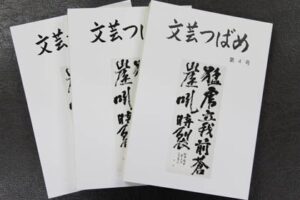 燕市教育委員会が文芸誌『文芸つばめ』第4号を発刊、市民274人の299点を収録、題字は鈴木市長が