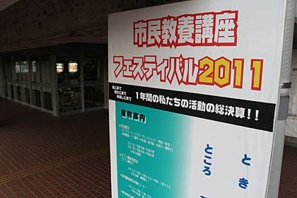 燕市中央公民館前に設置された市民教養講座フェスティバル2011の看板