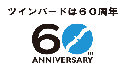 ツインバード工業創業60周年のロゴ