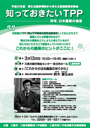農業経営研修会「知っておきたいTPP」のちらし