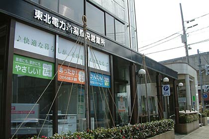 東北電力(株)新潟県央営業所
