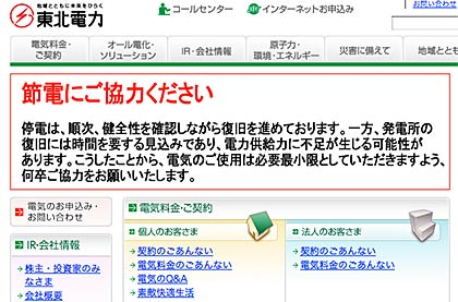 節電を呼びかける東北電力のホームページ
