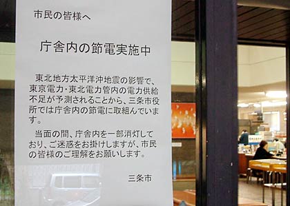 三条市役所正面玄関に張り出された庁舎内の節電を知らせる張り紙