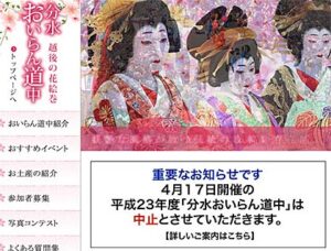 第70回分水おいらん道中と分水桜まつり夜桜ライトアップを中止