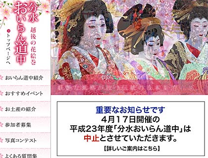 第70分水おいらん道中の中止を知らせる公式ホームページ