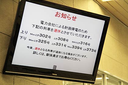 燕三条駅で計画停電に伴う運休を伝える燕三条駅のディスプレ