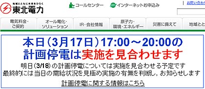 17日午後の計画停電見合わせと18日の計画停電の見合わせ予定を伝える東北電力HP