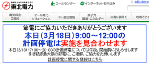 東北電力は18日午前9時から正午までの計画停電を中止、午後5時から8時までの計画停電は午後3時ころ最終判断