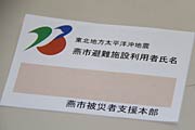 燕市内の避難者が利用できるIDカード