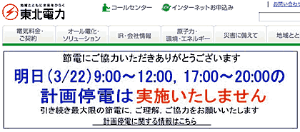 22日の計画停電を実施しないことを正式に発表した東北電力のホームページ
