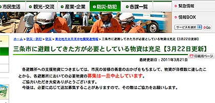  三条市ホームページで物資充足を伝える