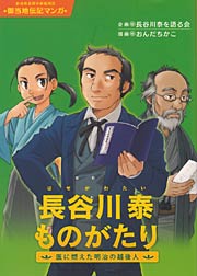 『長谷川泰ものがたり』の表紙