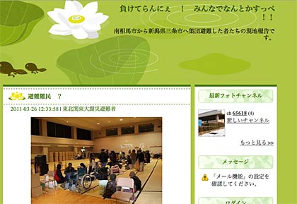 三条市に避難している福島県南相馬市の人たちの現地報告を伝えるブログ「負けてらんにぇ！みんなでなんとかすっぺ！！」が26日、更新開始