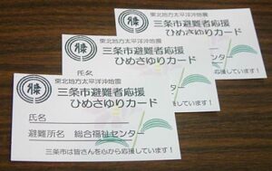 26日発行開始した三条市避難者応援ひめさゆりカード