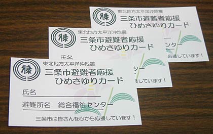 26日発行開始した三条市避難者応援ひめさゆりカード