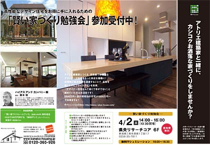高性能なデザイン住宅をお得に手に入れるための『賢い家づくり勉強会』のちらし