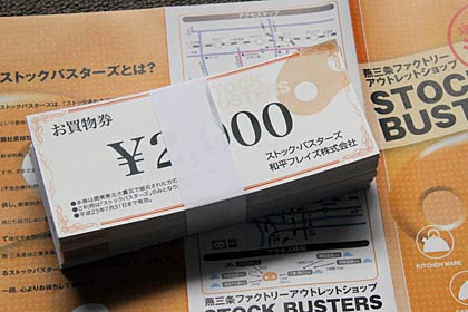 ストックバスターズのお買物券