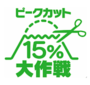 ピークカット15%大作戦の統一ロゴ