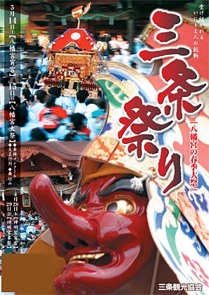 三条祭りのポスター
