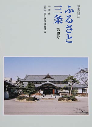 三条市が発刊した郷土記録誌『ふるさと三条　第19号』