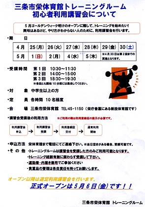 三条市栄体育館トレーニングルームの初心者利用講習会のちらし
