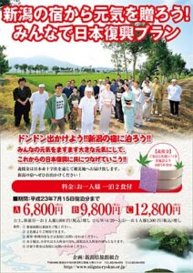 県内観光の活性化と東日本大震災の復興支援にと新潟県旅館組合「新潟の宿から元気を贈ろう！みんなで日本復興プラン」を企画