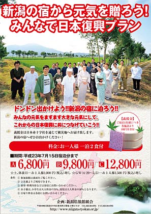 「新潟の宿から元気を贈ろう！みんなで日本復興プラン」のちらし