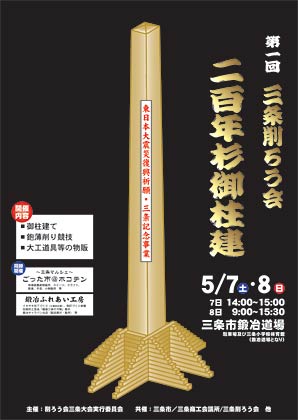 5月7、8の2日間開かれる第1回三条削ろう会東日本大震災復興祈願・三条記念事業のポスター